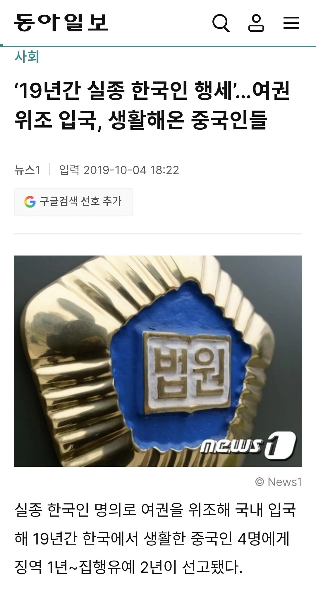1000049386.jpg ‘19년간 실종 한국인 행세’…여권 위조 입국, 생활해온 중국인들 집행유예