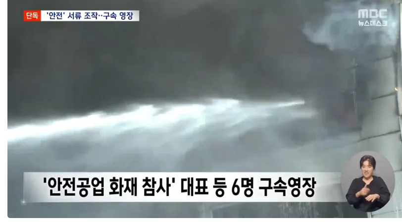 image.png [단독] '74명 사상' 안전공업 대표 구속영장 "임원들은 서류조작"