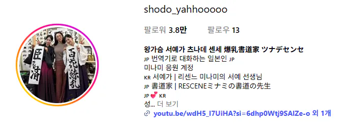 image.png 리센느 컨텐츠 출연했던 왕가슴 서예가 츠나데 센세(본인 피셜) 근황