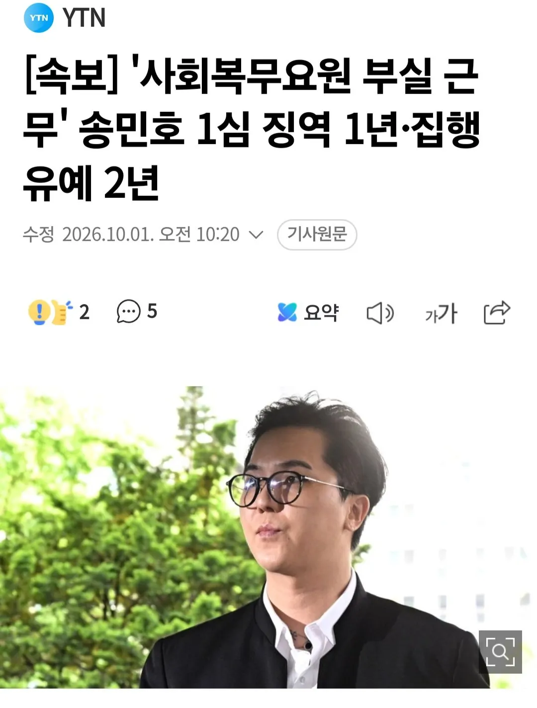1000022280.jpg [속보] '부실복무' 송민호, 1심서 징역 1년에 집행유예 2년
