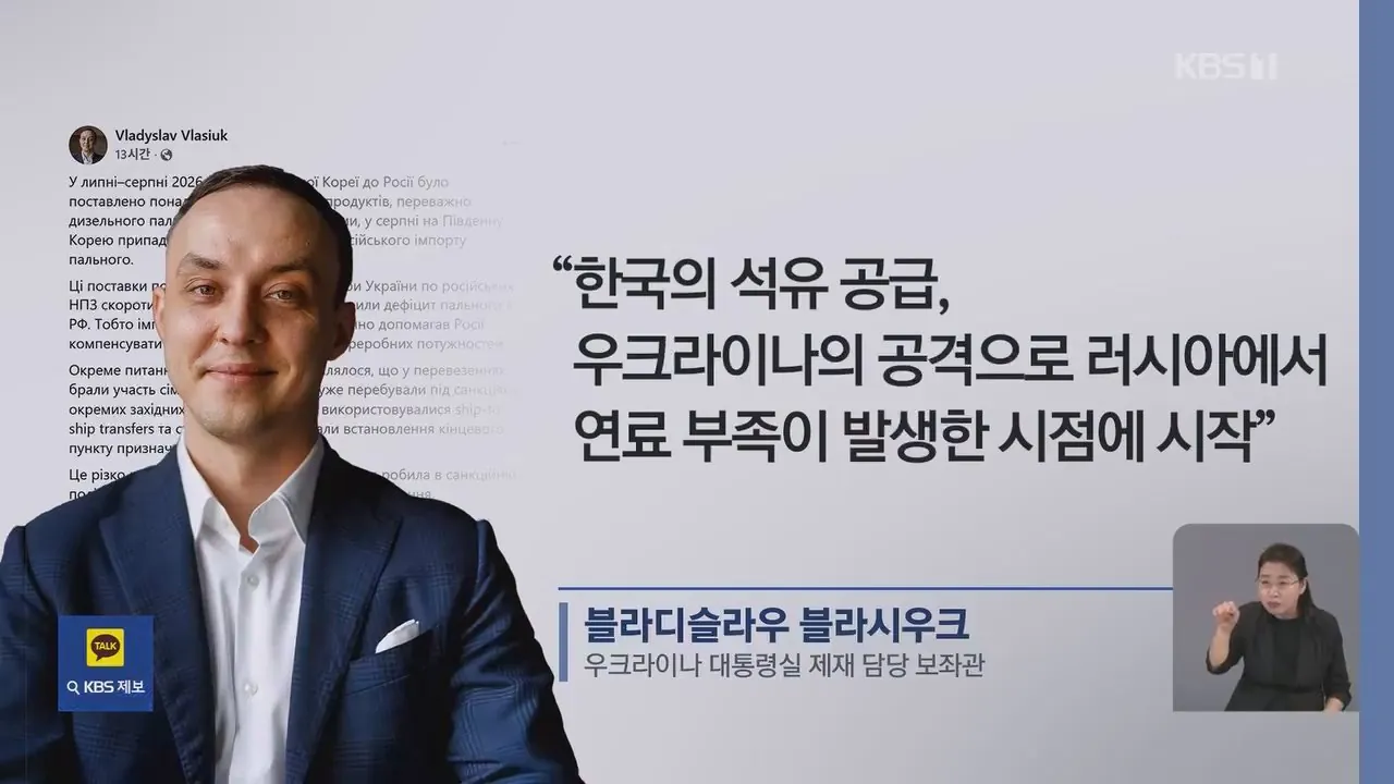 우크라이나 "한국, 러시아 정유 손실 메워" 공개 비판