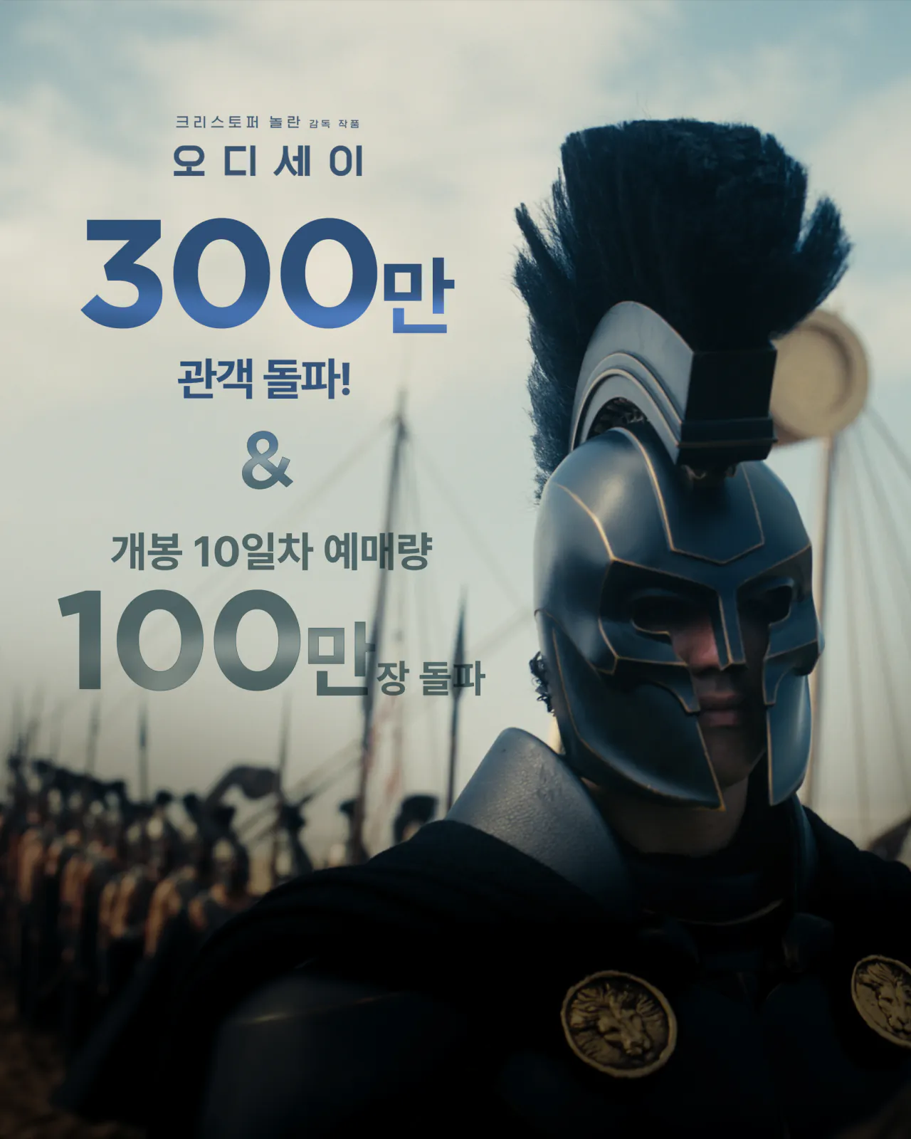 image.png <오디세이> 300만 관객 돌파! (& 10일차 예매 100만장 돌파)