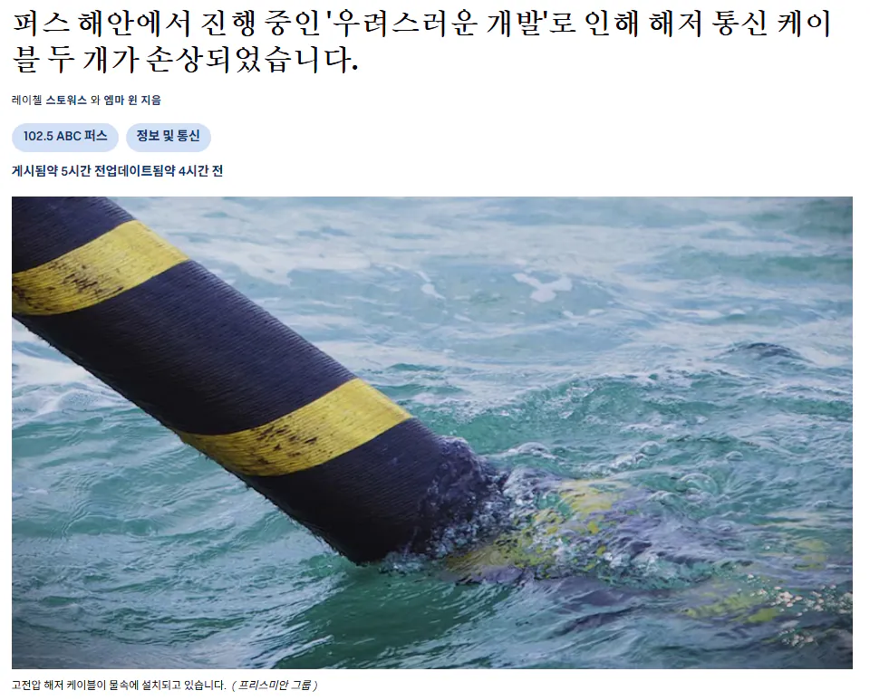 image.png 호주 해저케이블 파손. 의문의 선박 활동 후 2개 거의 동시에 파손