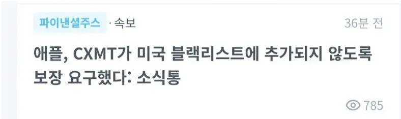 4.jpg 애플이 중국반도체 블랙리스트를 반대하는 이유 ㄷㄷㄷ jpg