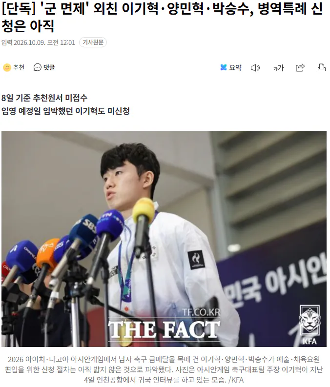 20261009_000501.png [단독] '군 면제' 외친 이기혁·양민혁·박승수, 병역특례 신청은 아직