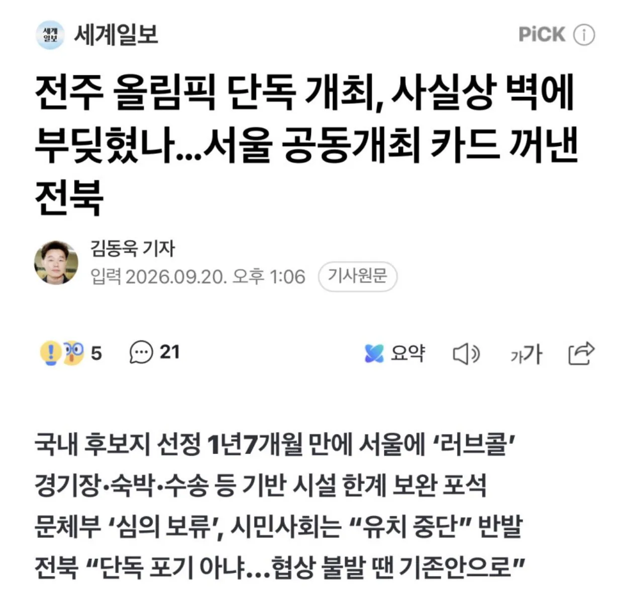 전북, “서울 공동개최 올림픽”