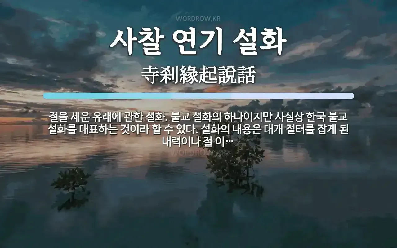 image.png 계족산 용화사 창건 설화