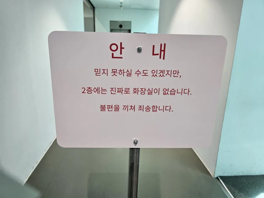 Internet_20260825_215333_4.webp "죄송합니다만, 2층에는 화장실이 없습니다."