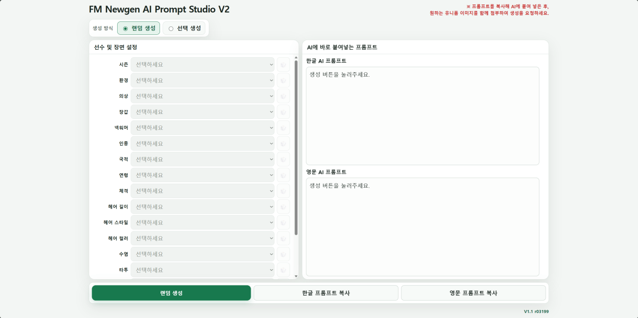image.png 과 몰입용) 생성선수 AI 프롬프트 생성기 v1.1 (오프라인 웹 버전)