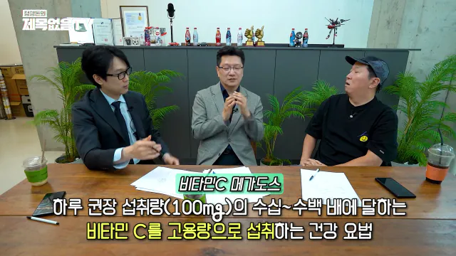 ~_1CaCeyYMsk 00-16-47 정형돈의 제목없음TV 영양제는 정신적 자기위로에 불과한 것인가_! 특히 비타민C 메가도스(플라시보 끝판왕)🤔🤔.png 영양제 팔이,제약회사 광역 도발하는 서울대 교수.jpg