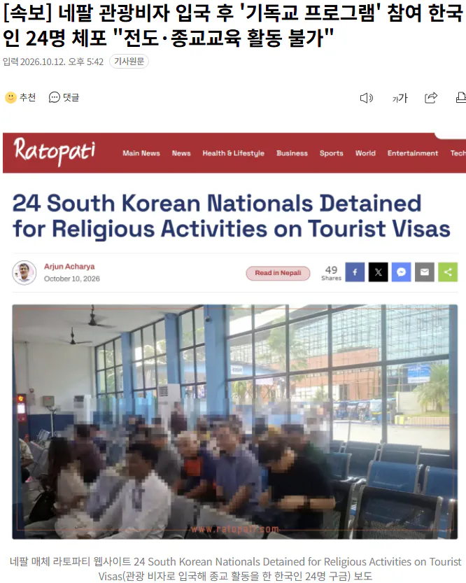 20261012_174337.png [속보] 네팔 관광비자 입국 후 '기독교 프로그램' 참여 한국인 24명 체포 "전도·종교교육 활동 불가"