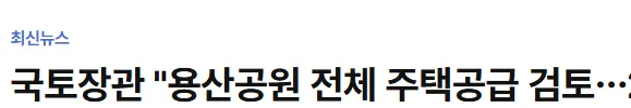 image.png 국토장관 "용산공원 전체 주택공급 검토…"
