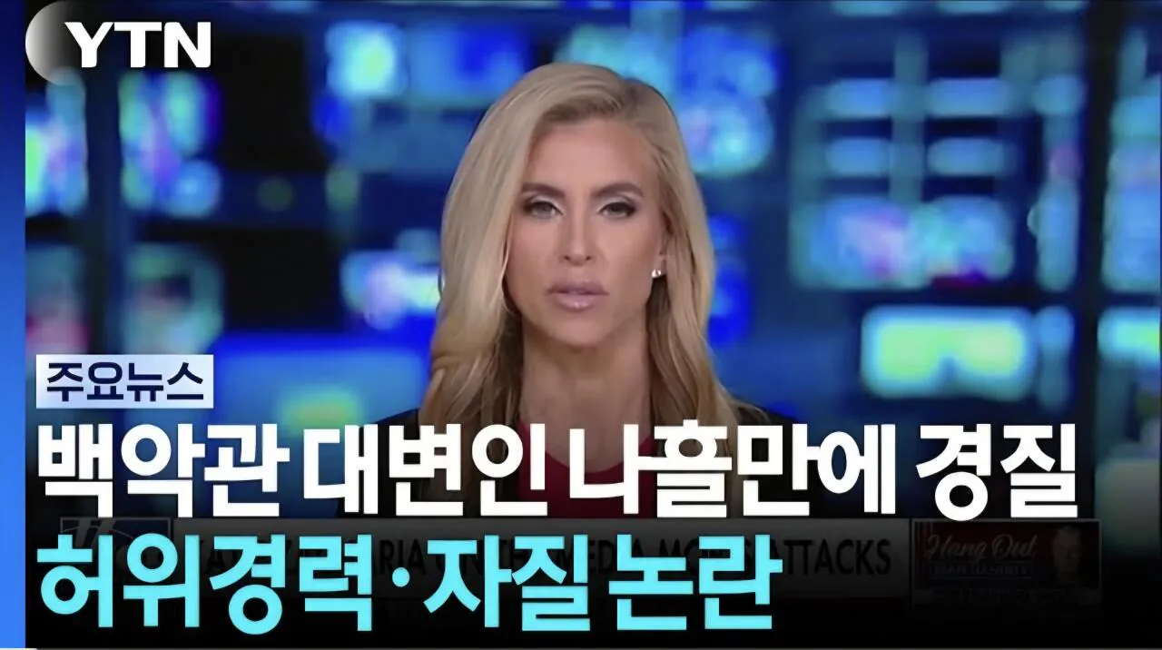 백악관 대변인 나흘만에 경질..허위경력,자질 논란