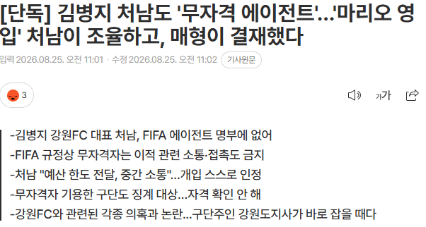 20260825_110754.png [단독] 김병지 처남도 '무자격 에이전트'…'마리오 영입' 처남이 조율하고, 매형이 결재했다