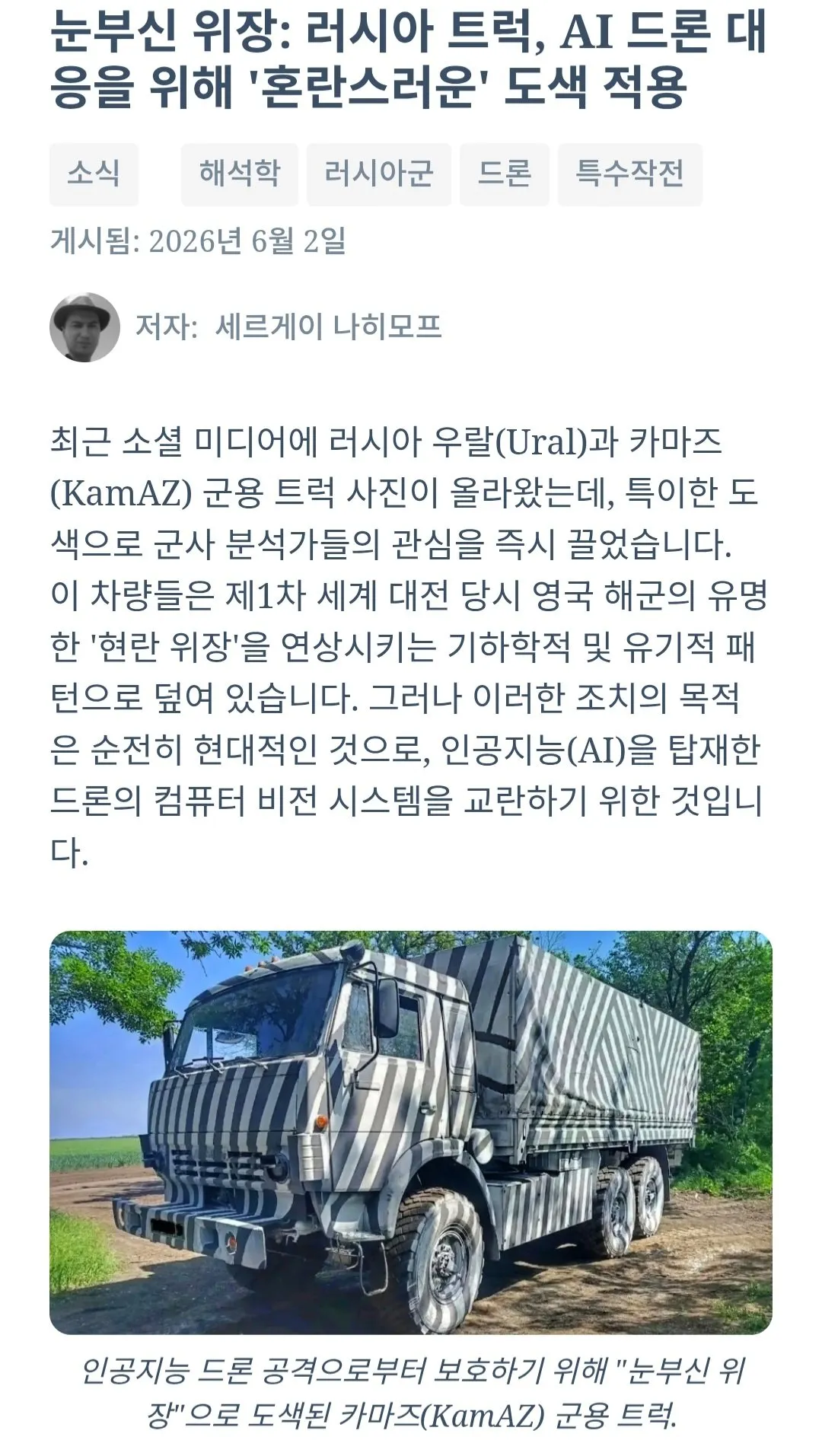Screenshot_20260713_093535_Chrome.jpg AI를 속여라! 러시아의 신형 위장 무늬 트럭