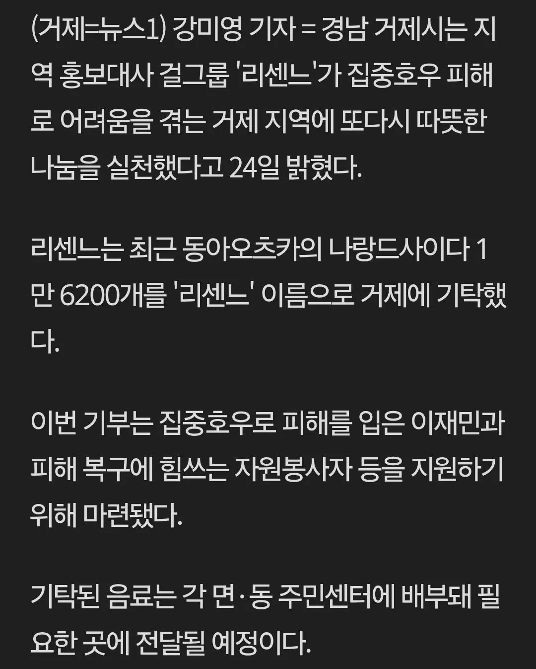 1000175727.jpg 거제 홍보대사 '리센느', 수해 복구 자원봉사자에 음료 1만 6200개 전달