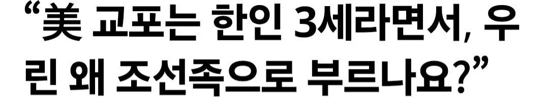 “美 교포는 한인 3세라면서, 우린 왜 조선족으로 부르나요?”