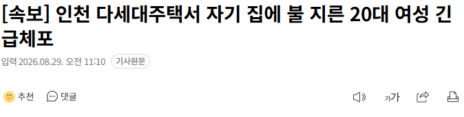 20260829_111328.png [속보] 인천 다세대주택서 자기 집에 불 지른 20대 여성 긴급체포