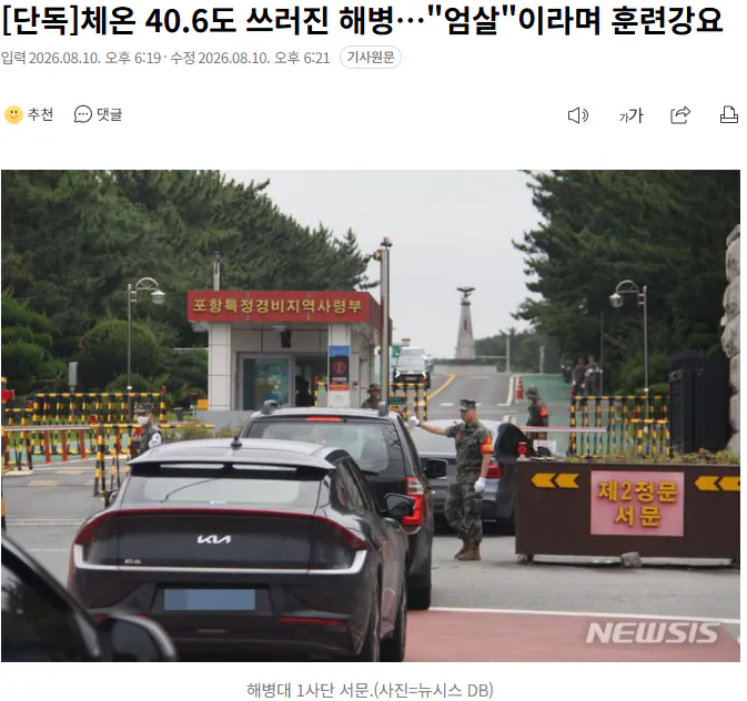 20260810_182232.png [단독] 체온 40.6도 쓰러진 해병…"엄살"이라며 훈련강요
