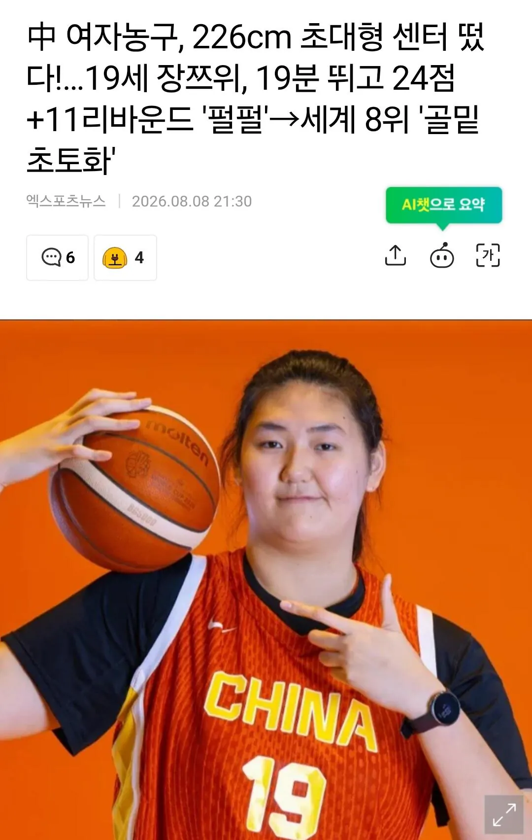 Screenshot_20260809_154127_Samsung Browser.jpg 중국 키 226cm 여자 농구 선수 근황.jpg