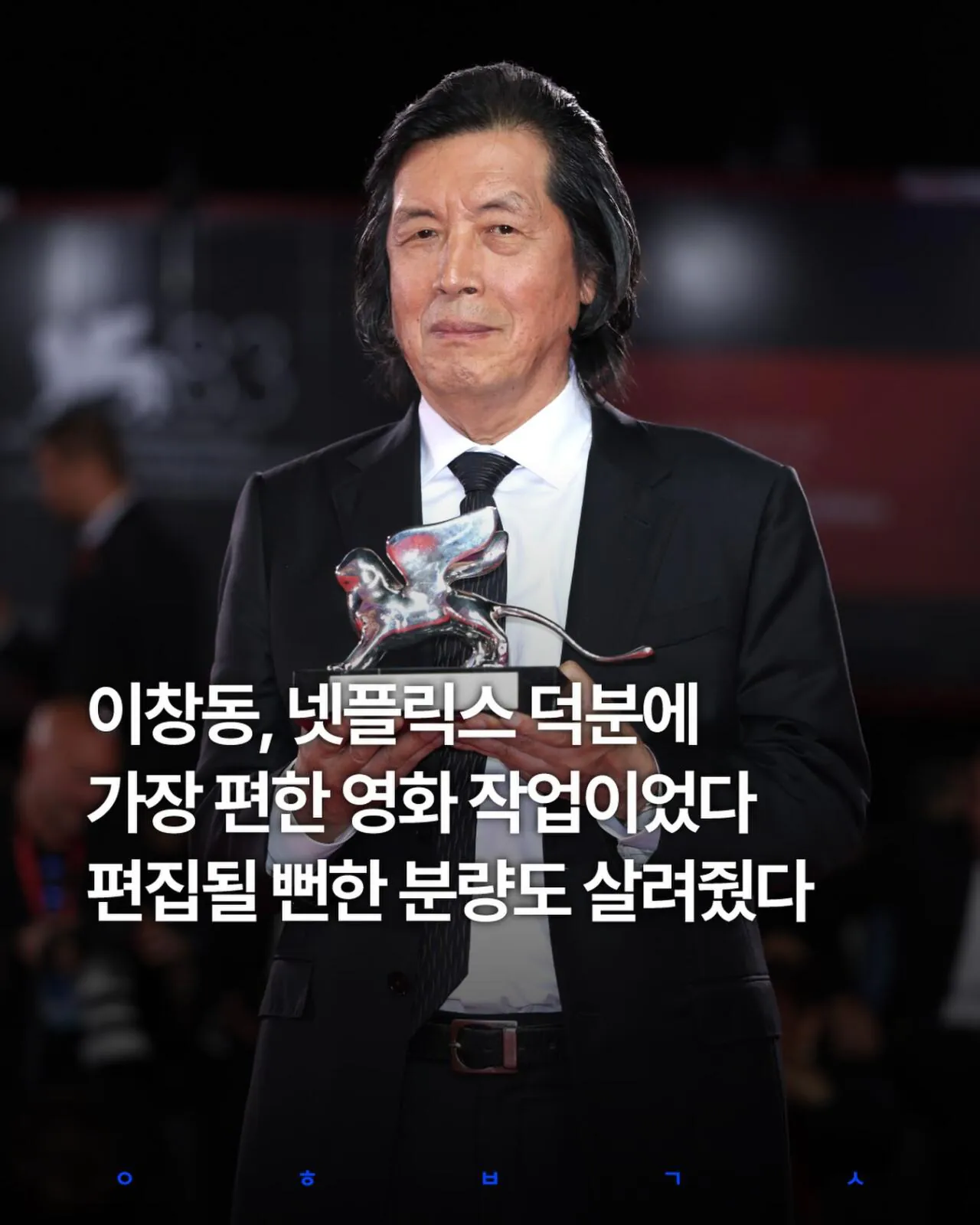 1000204259.jpg 이창동, 넷플릭스 덕분에 가장 편한 영화 작업이였다, 편집 될 뻔한 분량도 살려줬다.