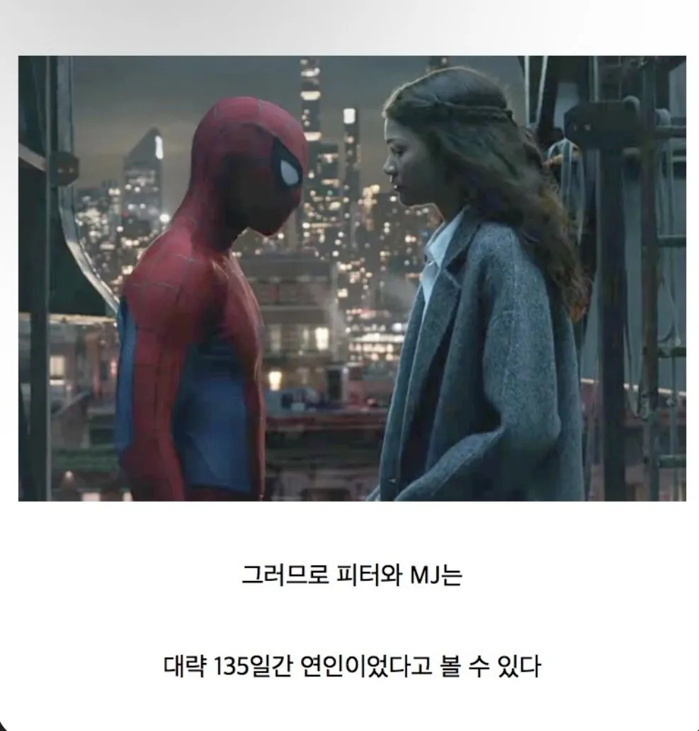 스파이더맨과 MJ 연애기간은 고작 135일