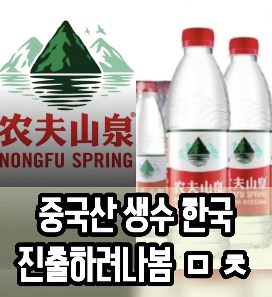 포텐간 한국 진출 노리는 중국 생수 회사 중국에서 욕 먹은 이유 ㅋㅋ