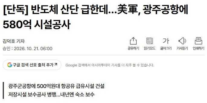 [단독] 반도체 산단 급한데…미, 광주공항에 580억 시설공사