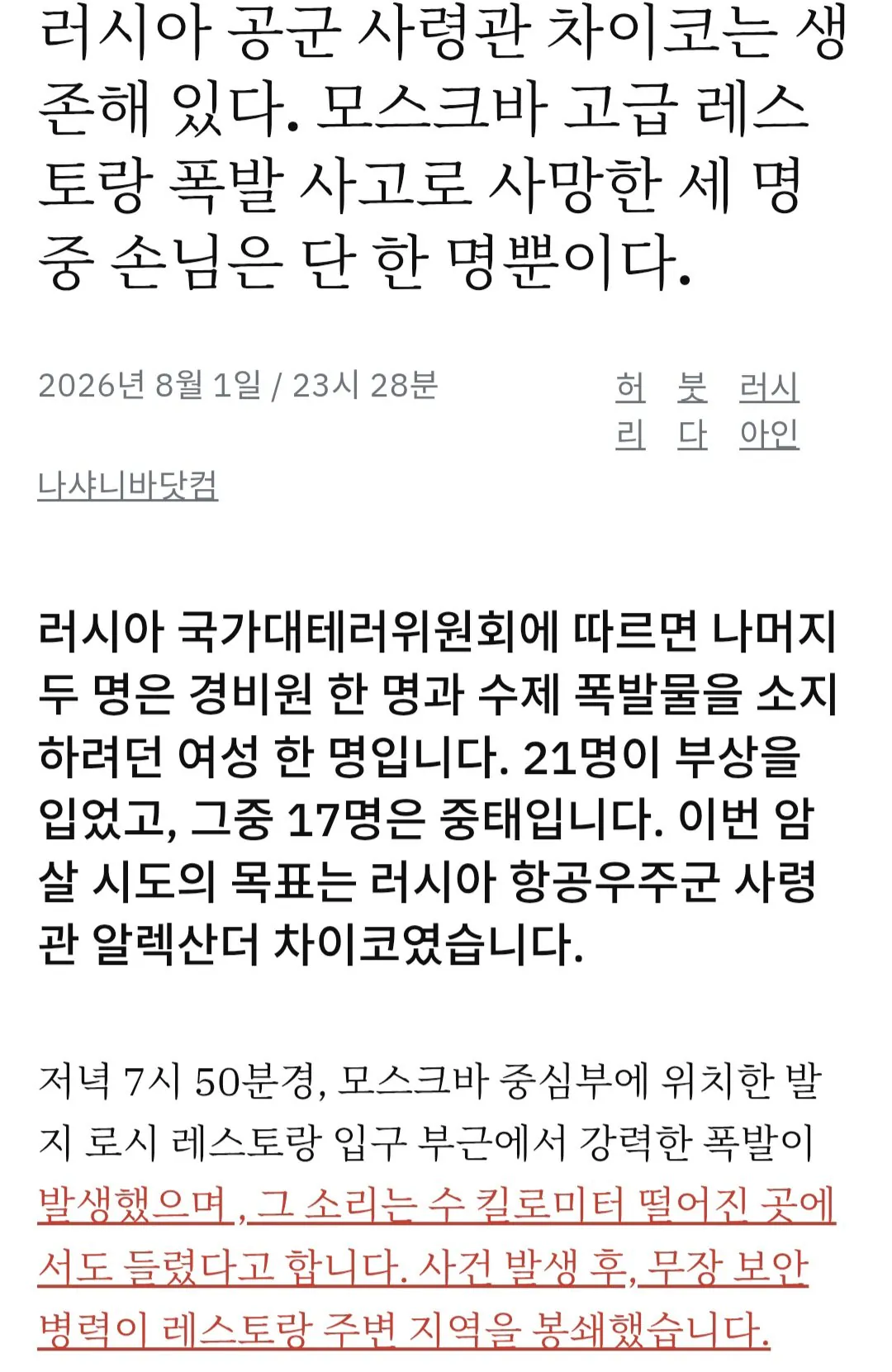 Screenshot_20260802_082622_Chrome.jpg 러시아 공군 총사령관 생일파티에 폭탄테러 (부차 학살의 주범 중 하나)
