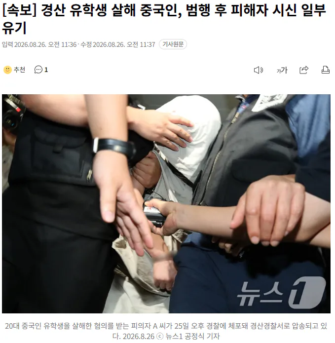 20260826_114119.png [속보] 경산 유학생 살해 중국인, 범행 후 피해자 시신 일부 유기