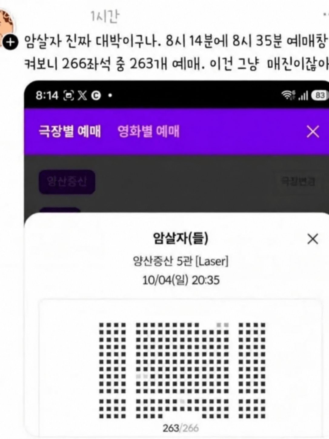 file_00000000ac8c8209a008fab29c0252fb.png 암살자들 266좌석 중 263개 예매 !!