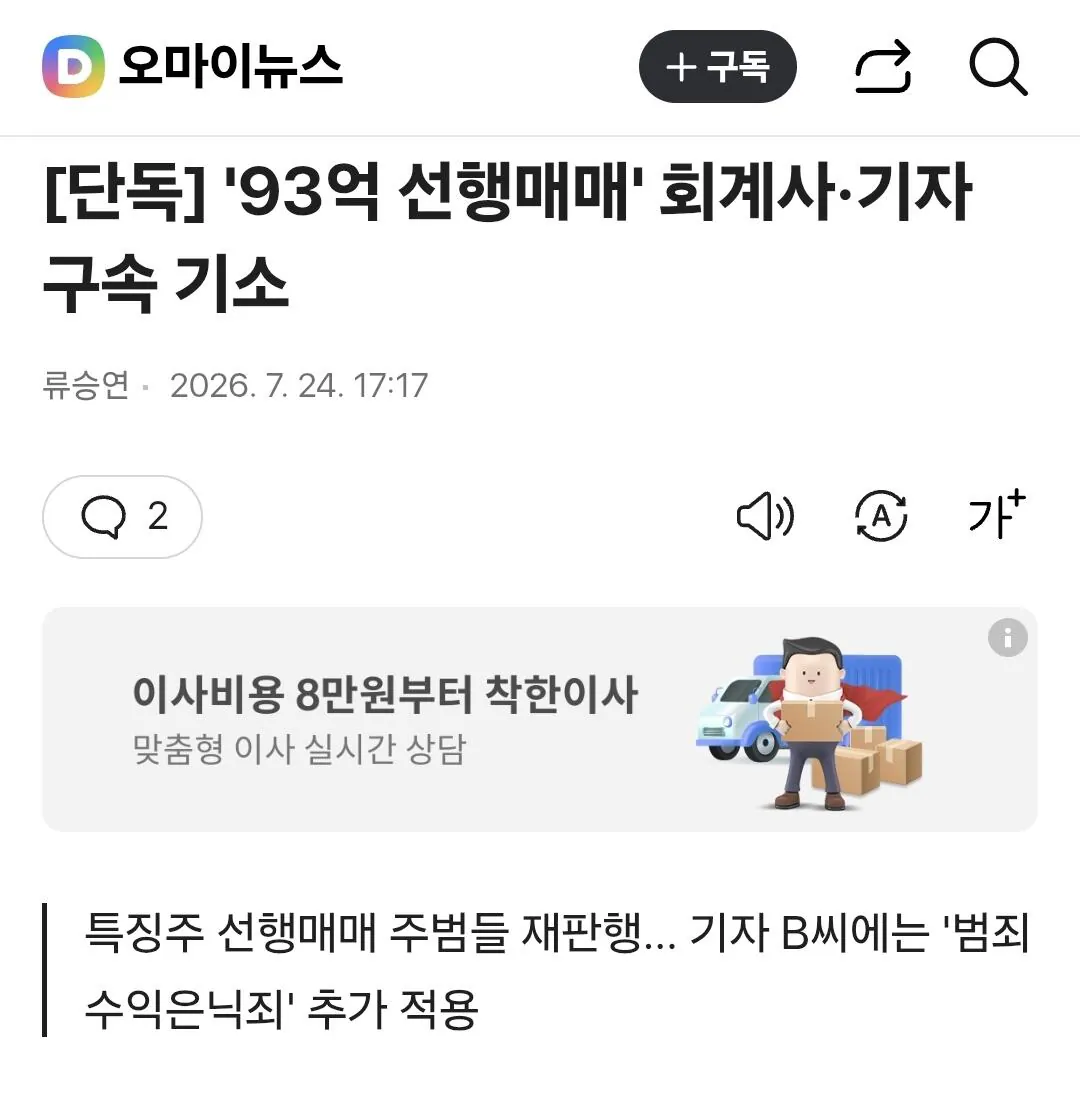단독] '93억 선행매매' 회계사·기자 구속 기소