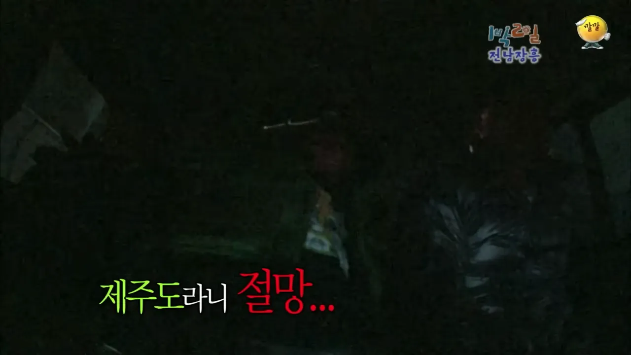 안녕하세요 '누' 입니다 _ KBS 101128 방송 13-41 screenshot.png [1박2일] 아침 복불복 역대급 장거리 아침식사 ㅋㅋㅋㅋㅋ