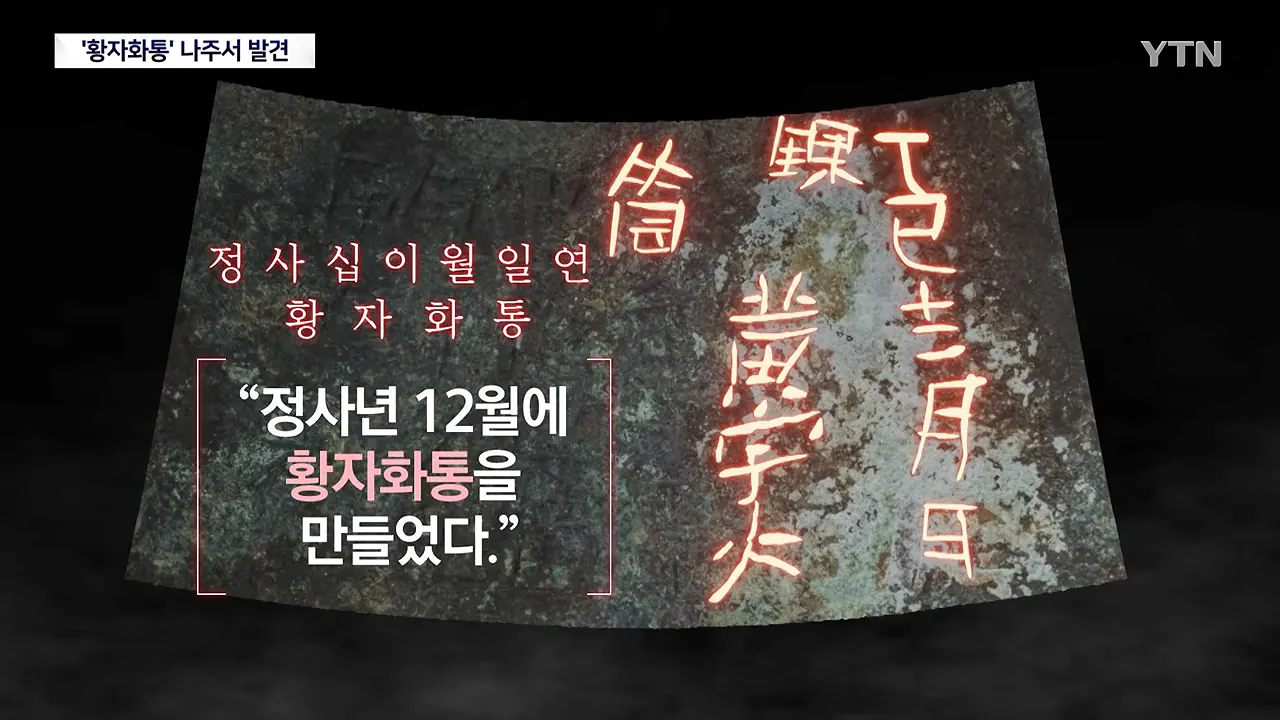 가장 오래된 화약 무기 '황자화통' 발견...기존보다 최소 118년 앞서 _ YTN 0-47 screenshot.png 가장 오래된 화약 무기 '황자화통' 발견...기존보다 최소 118년 앞서 ㄷㄷㄷ