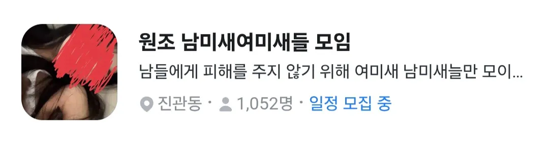 image.png 당근에 있다는 여미새, 남미새 모임 근황.jpg