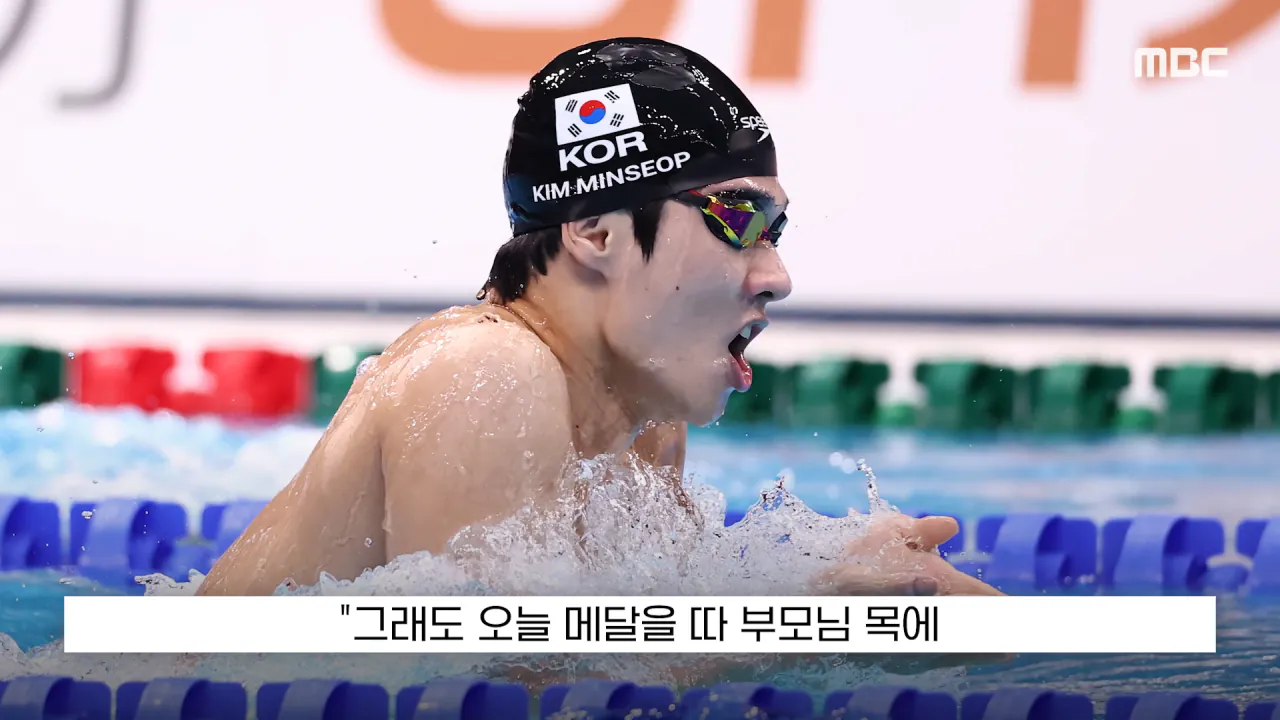 [뉴스 '꾹'] _전국체전서도 이런 일 없어_, '은메달 땄는데..' 황당 (2026.09.26_MBC뉴스) 1-35 screenshot.png "전국체전서도 이런 일 없어", 은메달 땄는데 메달 못받은 수영 김민섭 ㄷㄷㄷ