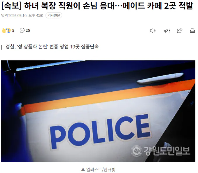 20260910_165740.png [속보] 하녀 복장 직원이 손님 응대…메이드 카페 2곳 적발