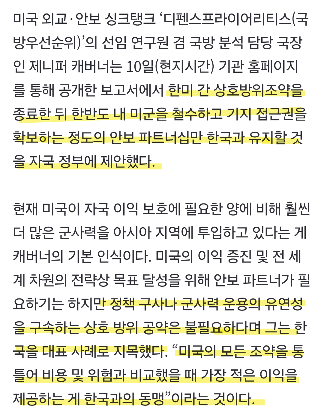 111785.png 미 외교 안보전문가 "이제는 미국에 부담인 한미 상호방위조약 파기해야한다"