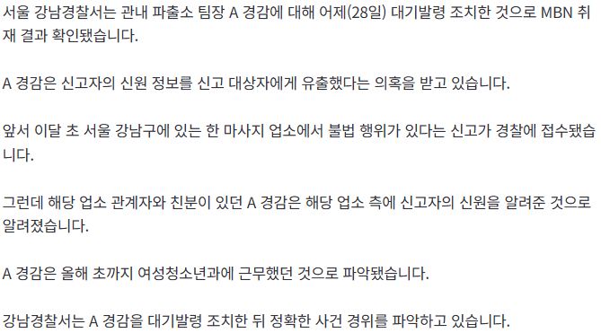 20260729_085510.png [단독] 서울 강남경찰서 파출소 팀장, 신고자 정보 유출 의혹으로 대기발령