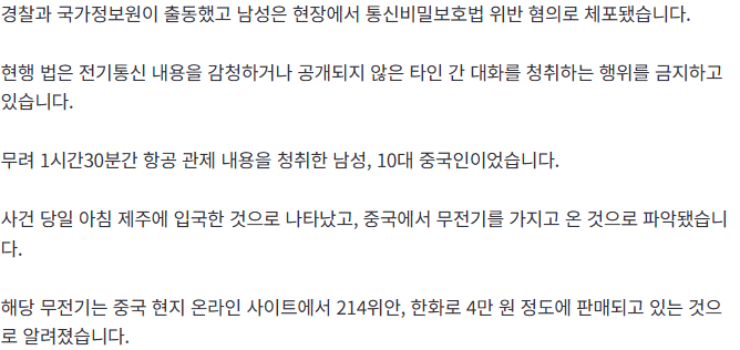 20260914_163407.png [단독] "1시간 넘게 엿들었다" 10대 중국인에 무방비로 뚫린 제주국제공항 관제 교신