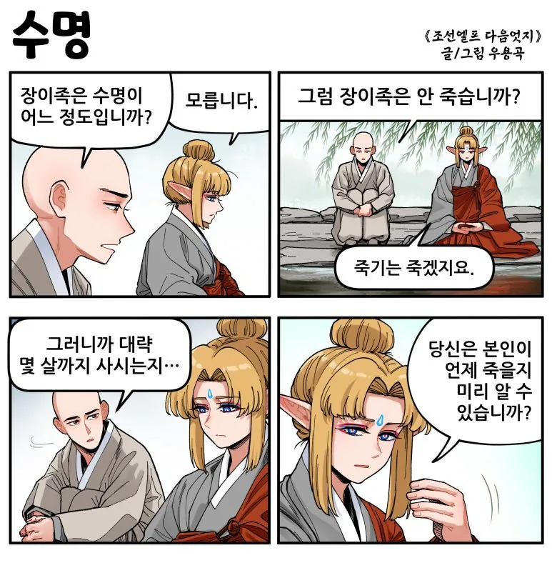 수명.jpg [만화] 조선엘프 다음엇지 : 몰아보기(스압)