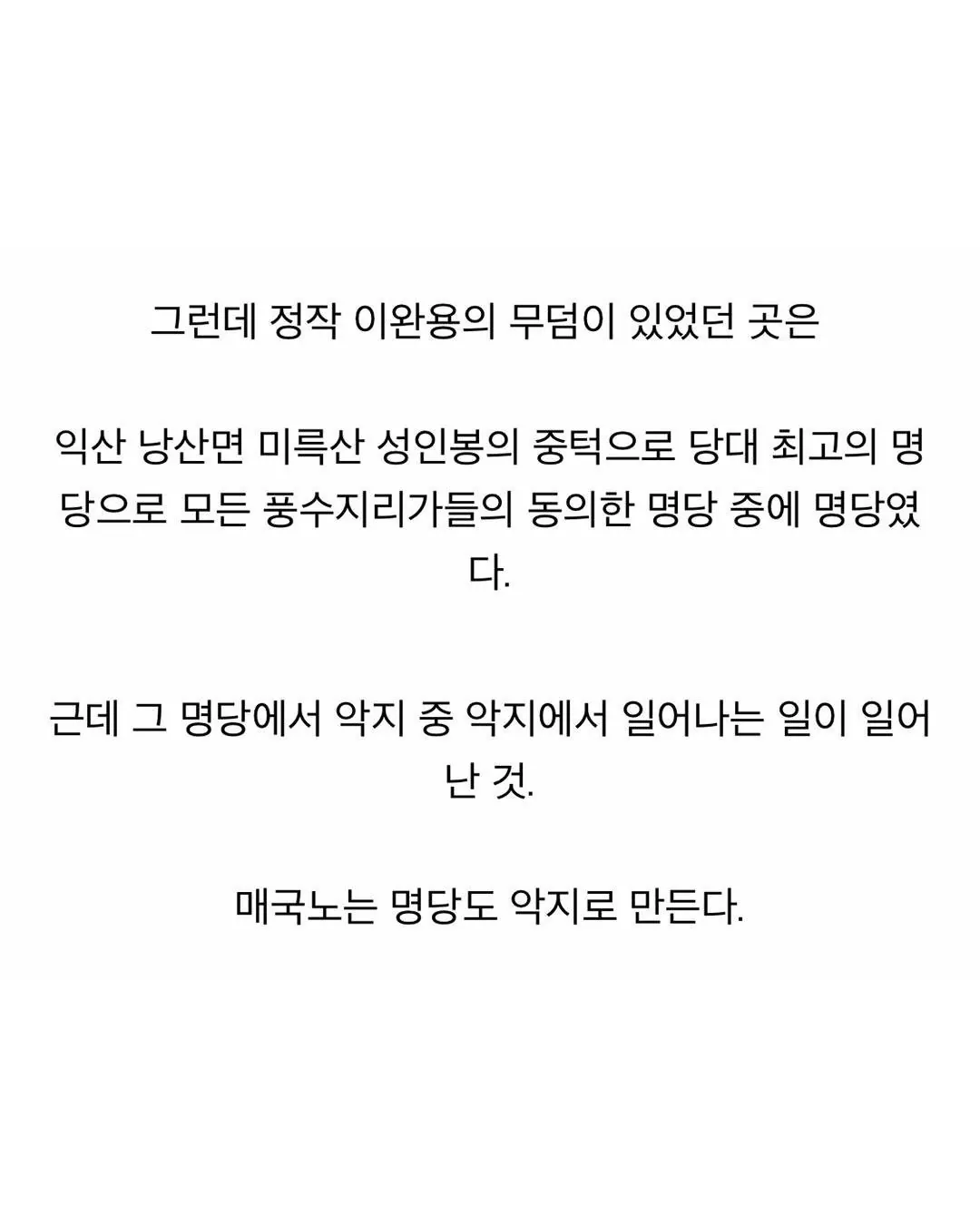 재미로 보는 이완용 묫자리 이야기.jpg