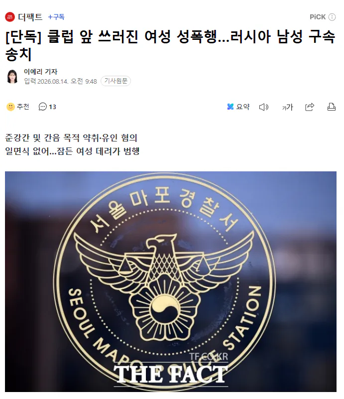 image.png [단독] 클럽 앞 쓰러진 여성 성폭행…러시아 남성 구속 송치