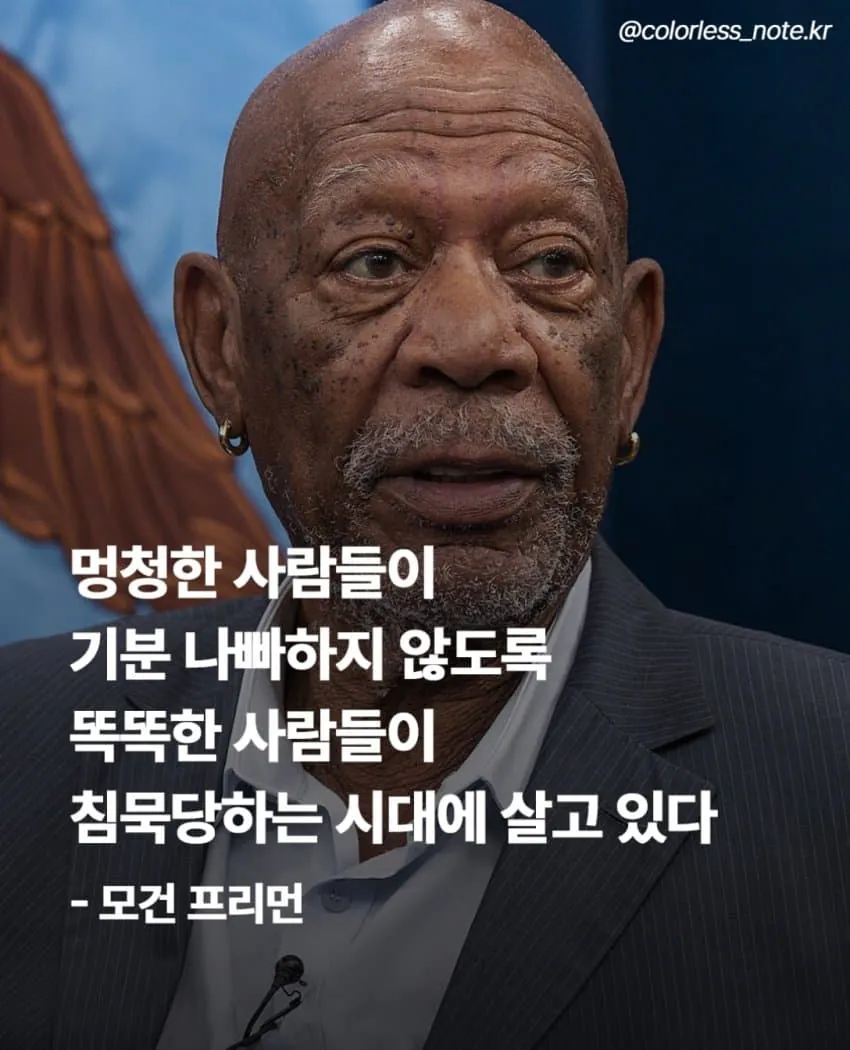 image.png 모건 프리먼이 생각하는 요즘 사회.jpg