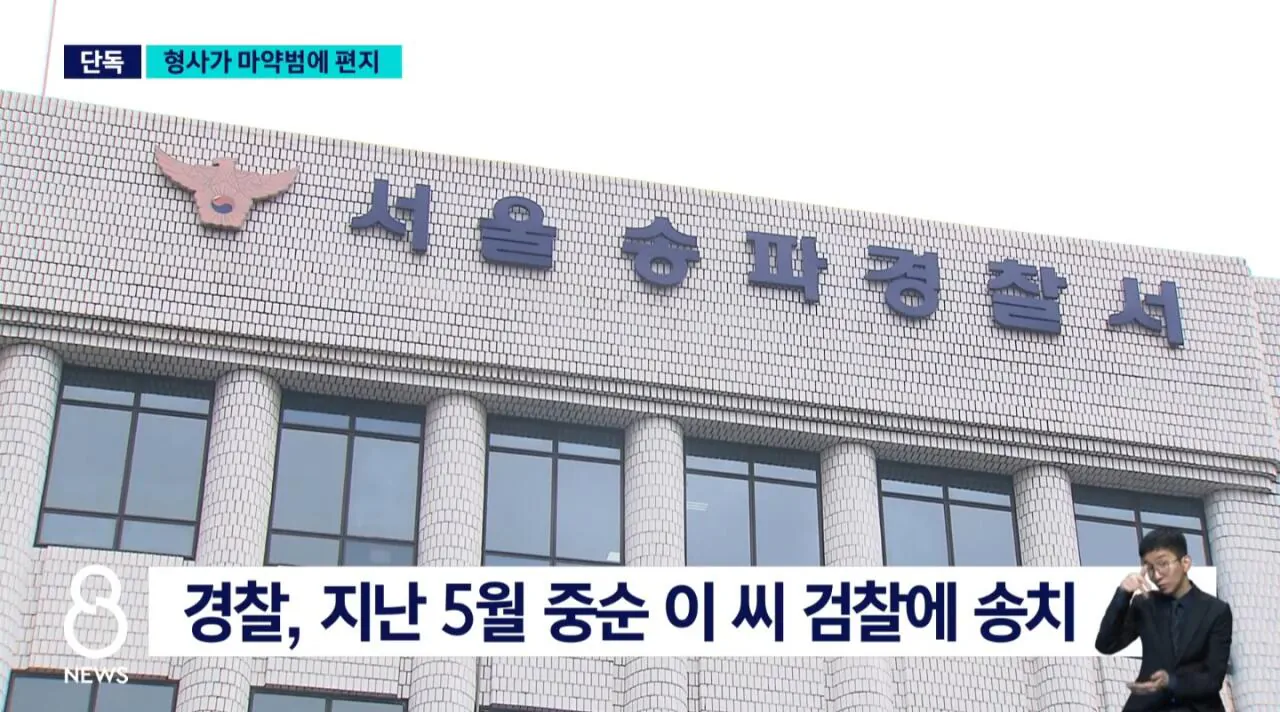 1000036717.jpg [단독] 경찰이 마약범 처벌 안했다...민원 제기