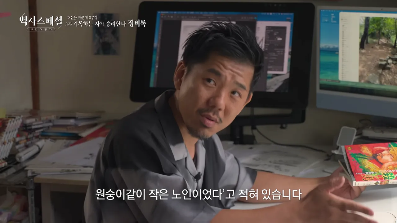[4K풀] 우리가 아는 임진왜란 서사는 이 책에서 비롯되었다 _ 역사스페셜 시간여행자 조선을 바꾼 책 3부 _기록하는 자가 승리한다, 징비록_ (KBS_2026.10.11 방송) 30-6 screenshot.png 징비록을 참고해서 임진왜란 만화 연재 중인 일본 만화가 ㄷㄷㄷ