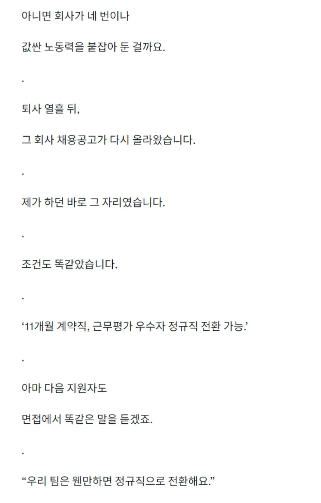 d9.webp 정규직 전환 심사를 4번이나 통과했는데 계약직으로 퇴사 했습니다