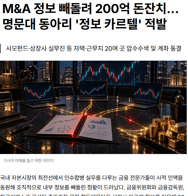 image.png 오늘자 200억 번 명문대 'M&A 카르텔'