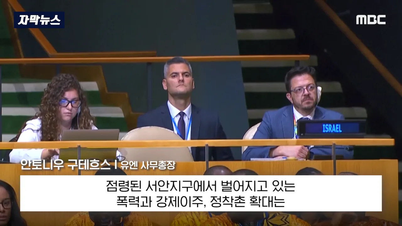 [자막뉴스] '이스라엘 성토' 난리난 유엔.. 총장이 포문 열자 '쑥대밭' (2026.09.23_MBC뉴스) 0-17 screenshot.png 어제자 유엔총회에서 다굴 맞은 이스라엘 근황 ㄷㄷㄷㄷㄷ