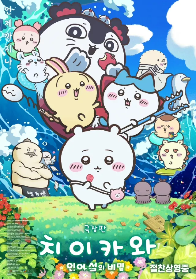image.png 스포) 도롱무비 리뷰 : 불가능한 공존과 트롤리 딜레마 <극장판 치이카와 : 인어 섬의 비밀>